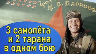 Подвиг лётчика Баранова Михаила Дмитриевича. Герой Советского Союза. История человека