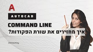 אוטוקד | איך להחזיר את שורת הפקודות | Command Line missing