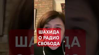 Что такое Радио Свобода на самом деле.