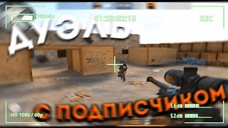 СЫГРАЛ ДУЭЛЬ С ПОДПИСЧИКОМ (STANDOFF 2) | Jake hill - Elie