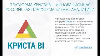 Информационно-аналитическая платформа Криста BI