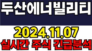 두산에너빌리티 주주들필수시청!! 긴급속보!!