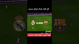 اروني كم عدد محبي ريال مدريد 😎