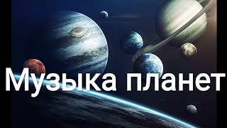 Звуки космоса и музыка планет. Космическая музыка. День рождения