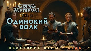 Going Medieval прохождение - Сценарий Одинокий волк ( Lone wolf ) - часть 34