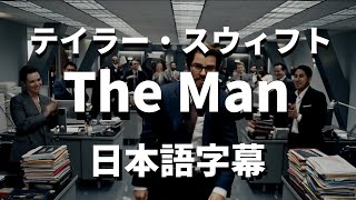 【もしも私が男だったら】The Man / Taylor Swift【洋楽 和訳】