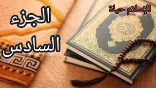 الجزء السادس من القرآن الكريم #رمضان #القرآن_الكريم #اكسبلور