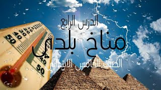 الصف الخامس الابتدائي/مناخ بلدي/ دراسات اجتماعية/الدرس الرابع