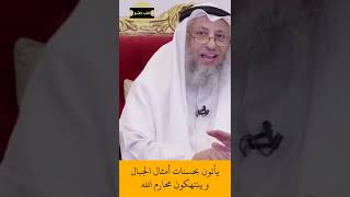 الشيخ عثمان الخميس | يأتون بحسنات أمثال الجبال وينتهكون محارم الله #اكتب_شي_تؤجر_عليه #لايك #اشترك