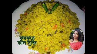 ঝাল ও নোনতা সুজি বা Masala sooji ঝরঝরে ভাবে বানিয়ে ফেলুন খুব সহজে সাথে জলের সঠিক পরিমাণ সহ।#ঝালসুজি