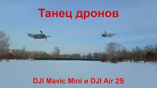 Танец дронов. DJI Mavic Mini и DJI Air 2S.