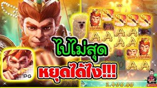 SnapSave io ไปไม่สุด ให้หยุดได้ไง !!!│เกม Monkey King ➤ Slot PG 720p60