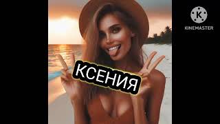 Ксения Песня