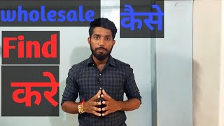 Find wholesalers for your garment business | Apne garment shop ke liye wholesalers kaise search kare