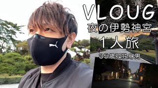 【孤独男1人旅】介護士35歳一人暮らしの日常～夕方の伊勢神宮に行って参った【VLOG】