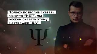 Только сказав чему-то «Нет», мы можем сказать «Да» #психологвячеславкозлов #услугипсихолога