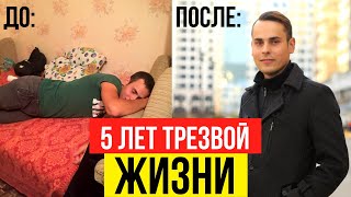 5 лет без алкоголя! Почему я бросил пить в 20 лет и как это изменило мою жизнь?