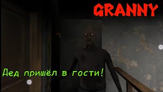 Дед пришёл в гости! Обзор мода на Granny. В игре Granny Buttery mod pack