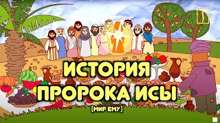 Пророк Иса (мир ему) / Иисус в исламе / Пророческие истории для детей / Хайдар Булгари /