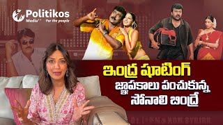 Indra Re Release | Chiranjeevi Birthday | మెగాస్టార్ తో డాన్స్ చేయడం చాల కష్టం... | Politikos ET