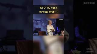 Кто-то тебя всегда видит!