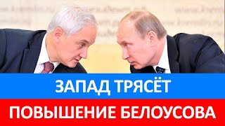 Неожиданное повышение: Белоусов на пути к новым вершинам!