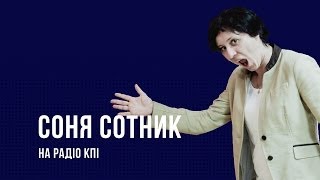 Соня Сотник на Радіо КПІ