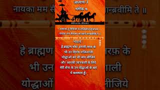 श्रीमद् भगवद्गीता अध्याय 1 श्लोक 7 #bhagwadgeeta #shorts #viral