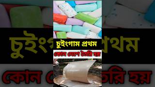 চুইংগাম প্রথম আবিষ্কার 🤔😱 || #shorts #viral #short