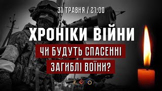 Чи будуть спасенні загиблі воїни? І ХРОНІКИ ВІЙНИ І 31.05.2022