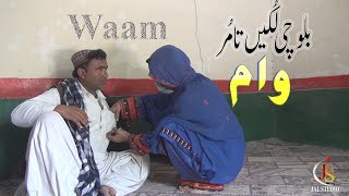 Waam | وام |New Balochi Short Film | 2022 | Jal Studio