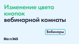 Изменение стандартного цвета кнопок в вебинарной комнате в сервисе Бизон 365