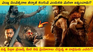 Last ట్విస్ట్ మిస్సవ్వకండి 🔥 | Kanguva Movie Explained in Telugu | Kanguva Movie Explained