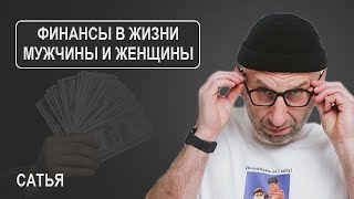 Сатья. Финансы в жизни мужчины и женщины