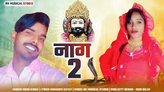 नाग 2 // Naag Two // Dj Bhajan Baba Ramdev 2024 // Sonu Kirad Official Bhajan