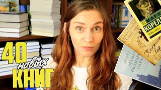 Я КУПИЛА 40 КНИГ! 😱 Гигантские КНИЖНЫЕ ПОКУПКИ 📚 Зачем?!