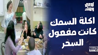 أكلة السمك كانت كلمة السر في الصلح بين بدرية وسميحة