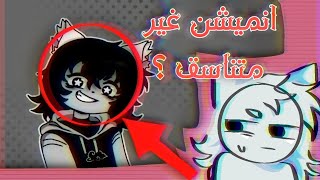 انميشن غير متناسق ؟ ( بصوتي )