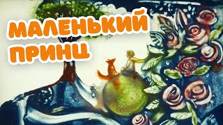 Маленький принц. Песочные сказки