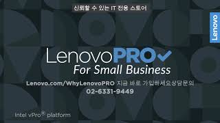 레노버 공식 비즈니스 전문 스토어, LenovoPro 스토어를 소개합니다.