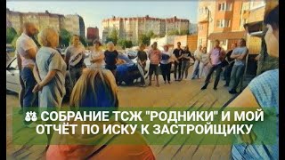 ⚖ СОБРАНИЕ ТСЖ "РОДНИКИ" И МОЙ ОТЧЁТ О СУДЕ С ЗАСТРОЙЩИКОМ ООО ПКФ "ИНКОМИНДУСТРИЯ"