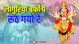 नवरात्रि स्पेशल देवी गीत 2023 ~ लांगुरिया बर्फ़ी पे रूठ गयो रे ~ Devi Geet ~ Mata Rani Ke Bhajan