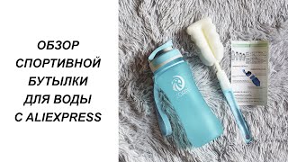 СПОРТИВНАЯ БУТЫЛКА ДЛЯ ВОДЫ ZORRI С ALIEXPRESS