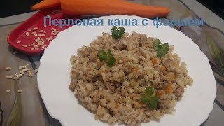 Быстрая вкусная перловая каша с фаршем в мультиварке