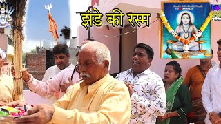 झंडे की रस्म , BHANDARA SIDH SHRI BABA BALAK NATH JI , MANDIR SIDH SHAKTI PEETH AMRITSAR