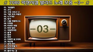 ▶ 7080 학창시절 발라드 노래 모음 -3- ◀