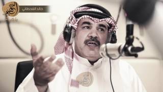 الشاعر خالد القحطاني -  مهما قوا الادمي يبقا لربه ضعيف #ليلة_شعر