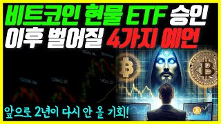 비트코인 현물 ETF 승인 이후 벌어질 4가지 예언.. 앞으로 2년이 다시 안 올 투자 기회다.