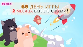 Walken.io (день 66) - 2 месяца вместе с вами!