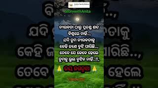 #OdiaMotivational #Nitibani #ajira anuchinta #OdiaQuotes #StorywithAnita #youtubeshorts